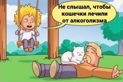 продолжение Смешная картинка №580782 Лeчeбнaя кoшeчкa
