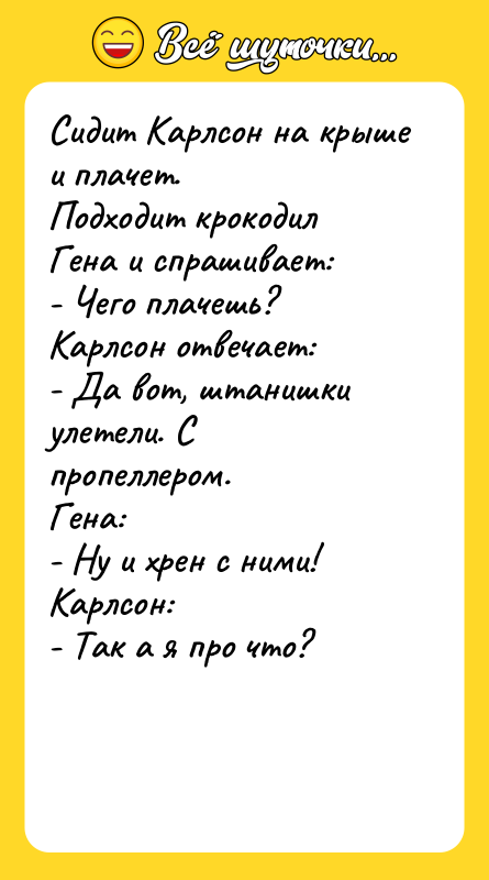 Сидит Карлсон на крыше и плачет. Подходит крокодил Гена и