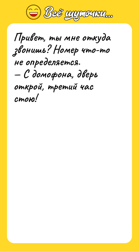 Привет, ты мне откуда звонишь? Номер что-то не определяется. —