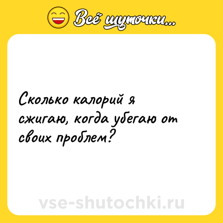 Шутка: Сколько калорий я сжигаю, когда убегаю от своих проблем?