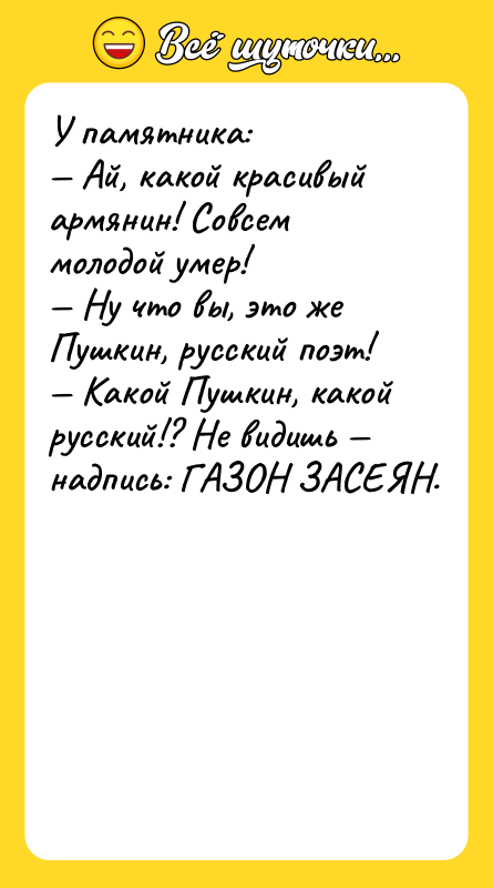 У памятника: Ай, какой красивый армянин! Совсем молодой умер!