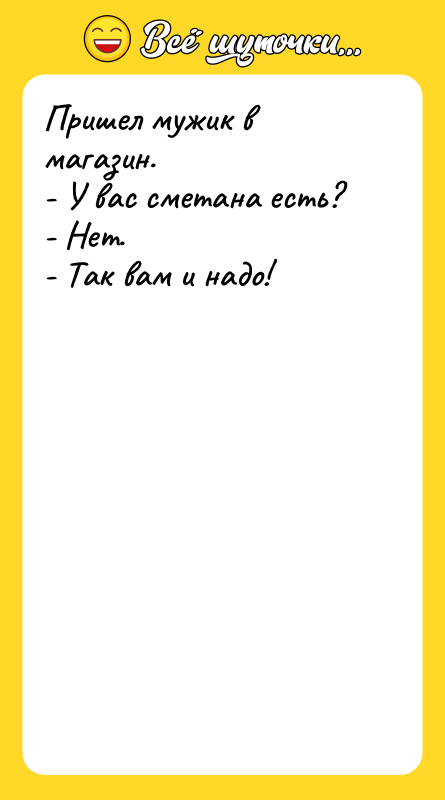 Пришел мужик в магазин. - У вас сметана есть? -