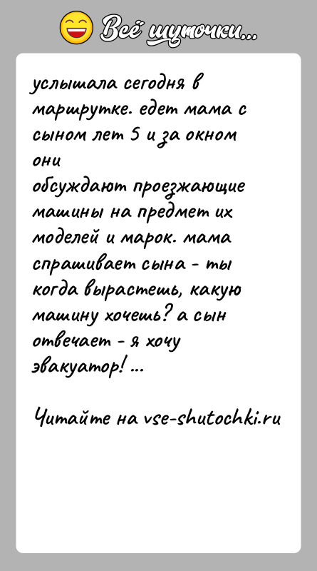 История: услышала сегодня в маршрутке. едет мама с сыном лет 5 и за окном ониобсуждают проезжающие машины на предмет их моделей