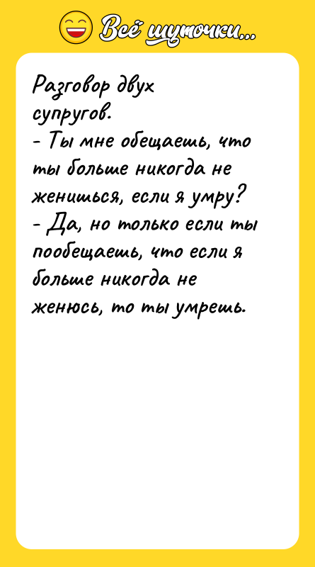 Разговор двух супругов. - Ты мне обещаешь, что ты больше