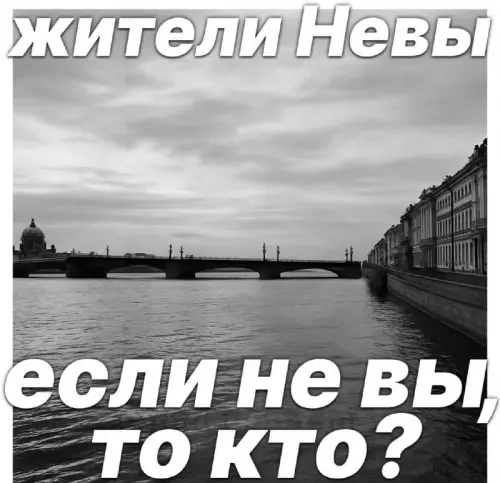 Жители Невы, вы где? 🌊🤔 - жители Невы если не вы, то кто?
