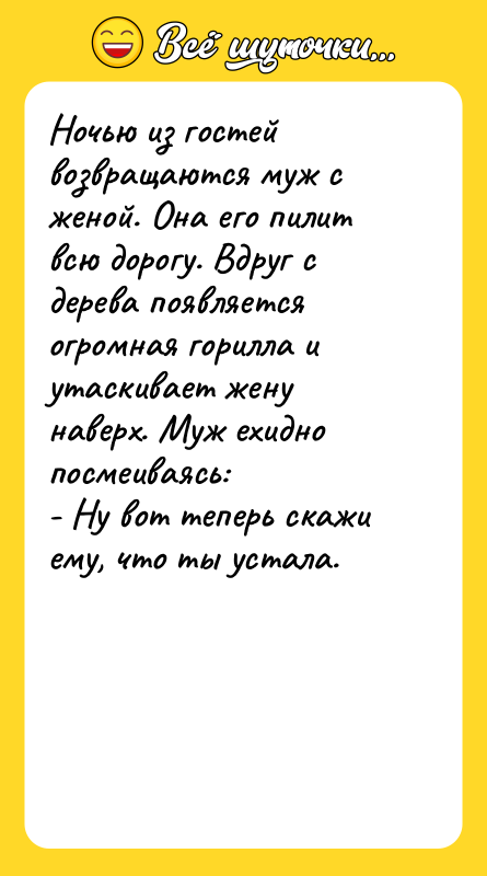Ночью из гостей возвращаются муж с женой. Она его пилит