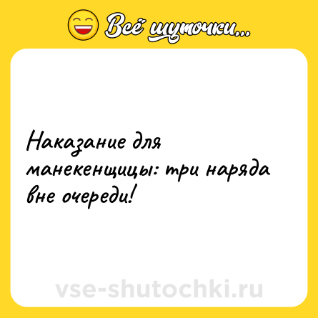 Шутка: Наказание для манекенщицы: три наряда вне очереди!