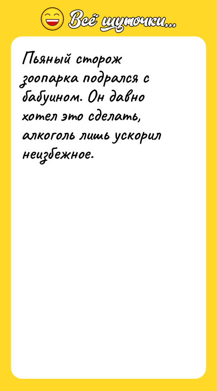 Пьяный сторож зоопарка подрался с бабуином. Он давно хотел это