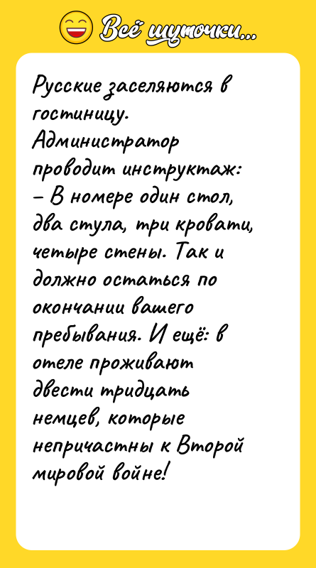Русские заселяются в гостиницу.  Администратор проводит инструктаж: – В