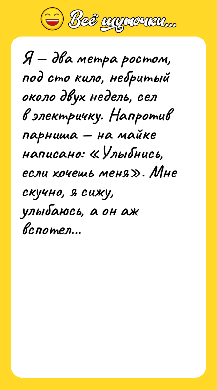 Я два метра ростом, под сто кило, небритый около