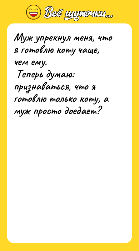 Муж упрекнул меня, что я готовлю коту чаще, чем ему.