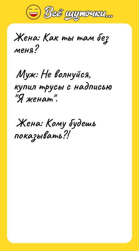 Жена: Как ты там без меня? Муж:
