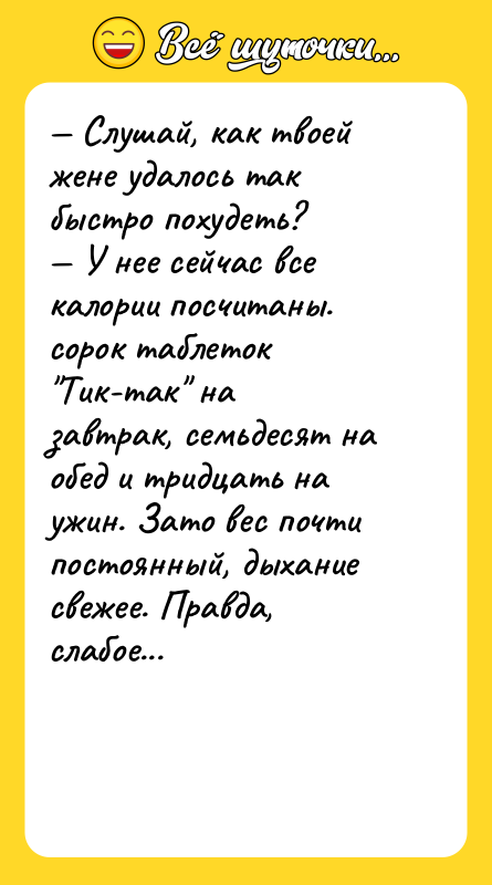 — Слушай, как твоей жене удалось так быстро похудеть? —