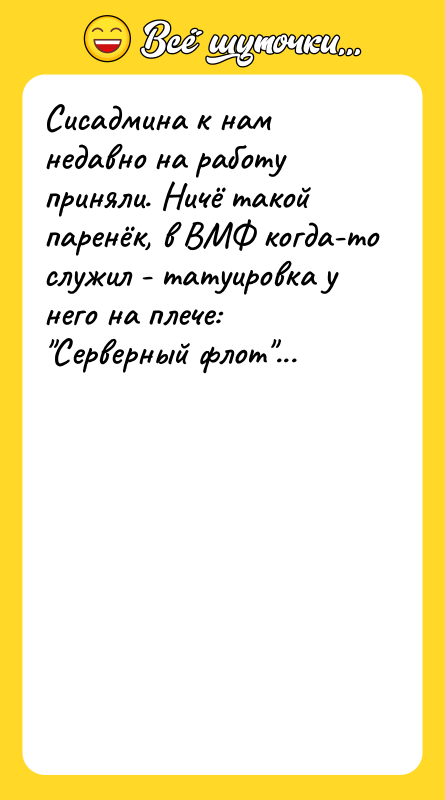 Сисадмина к нам недавно на работу приняли. Ничё такой паренёк,