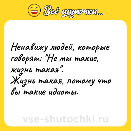 Шутка: Ненавижу людей, которые говорят: 