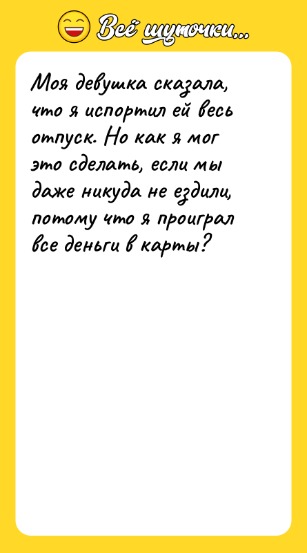 Моя девушка сказала, что я испортил ей весь отпуск. Но