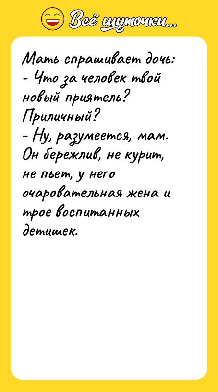 Мать спрашивает дочь:   - Что за человек твой
