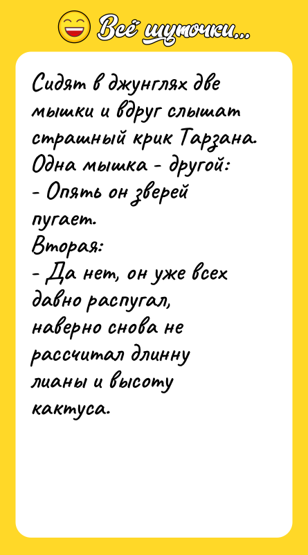 Сидят в джунглях две мышки и вдруг слышат страшный крик