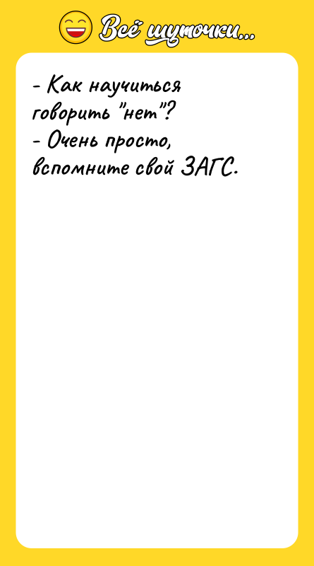 - Как научиться говорить нет ? - Очень просто, вспомните свой