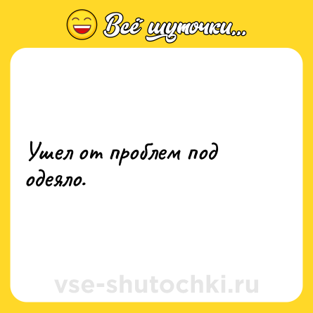 Шутка: Ушел от проблем под одеяло.