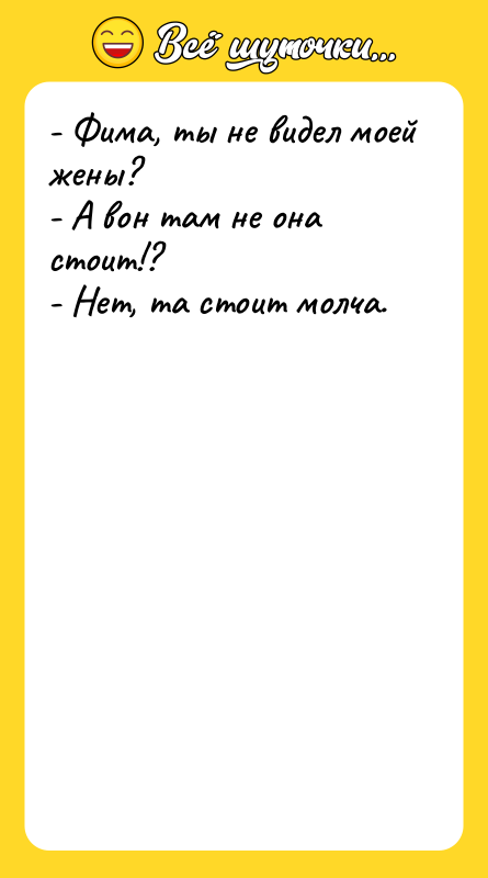 - Фима, ты не видел моей жены? - А вон