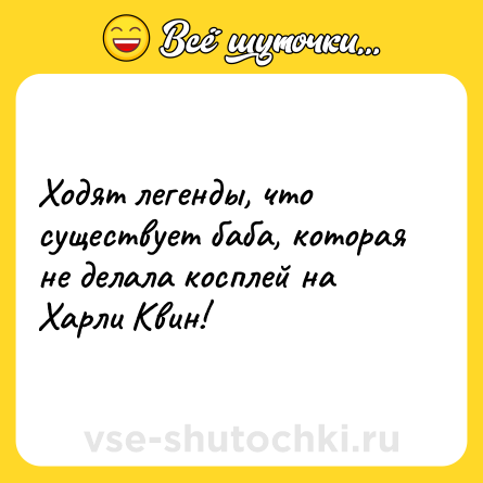 Шутка: Ходят легенды, что существует баба, которая не делала косплей на Харли Квин!