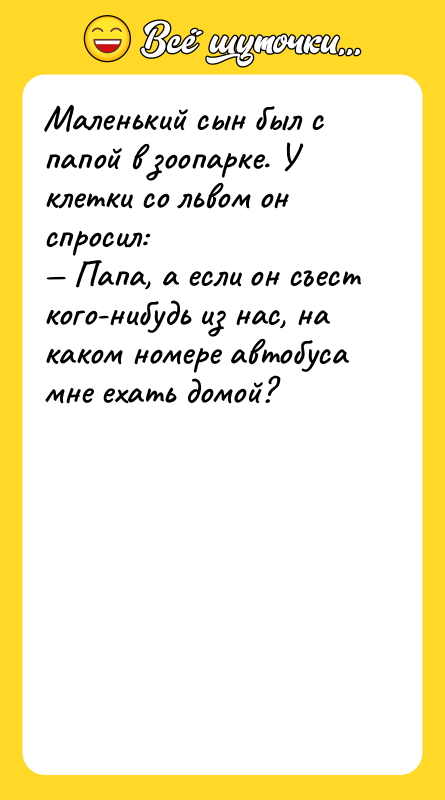 Маленький сын был с папой в зоопарке. У клетки со