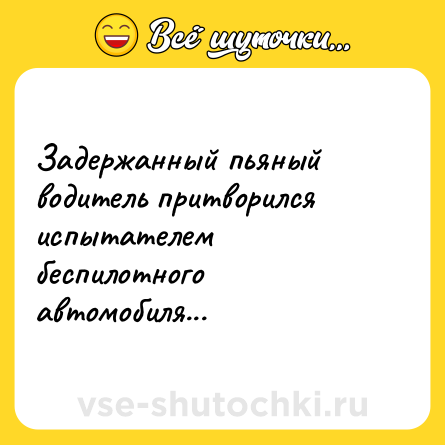 Шутка: Задержанный пьяный водитель притворился испытателем беспилотного автомобиля...