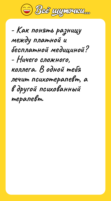 - Как понять разницу между платной и бесплатной медициной?