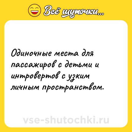 Шутка: Одиночные места для пассажиров с детьми и интровертов с узким личным пространством.
