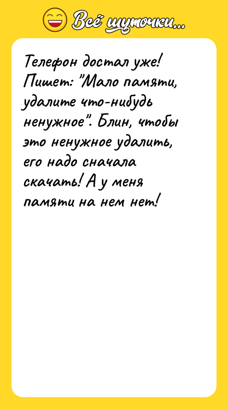Телефон достал уже! Пишет: Мало памяти, удалите что-нибудь ненужное . Блин,