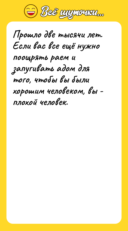 Прошло две тысячи лет. Если вас все ещё нужно поощрять