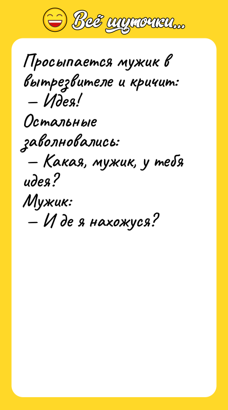 Просыпается мужик в вытрезвителе и кричит: Идея! Остальные заволновались: