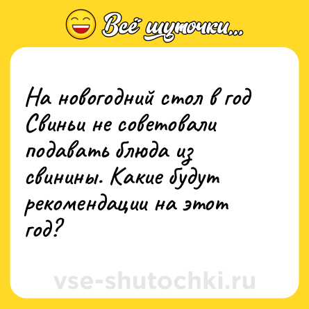 Шутка: На новогодний стол в год Свиньи не советовали подавать блюда из свинины. Какие будут рекомендации на этот год?