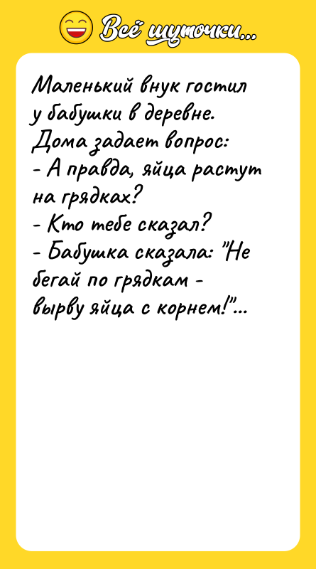 Маленький внук гостил у бабушки в деревне. Дома задает вопрос: