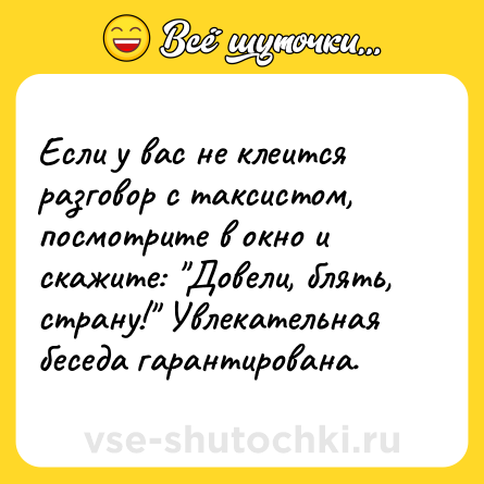 Шутка: Если у вас не клеится разговор с таксистом, посмотрите в окно и скажите: 
