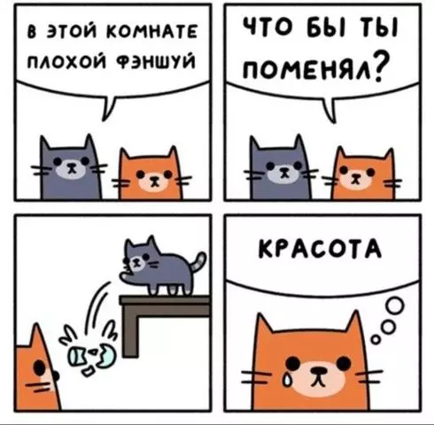 Смешная картинка №395294 Что такое красота? Это дом, где два кота.
Что такое теснота? Это дом, где три кота.
Что такое чистота? Это дом, где нет кота.
Что такое пустота? Дом, где был и нет кота.
