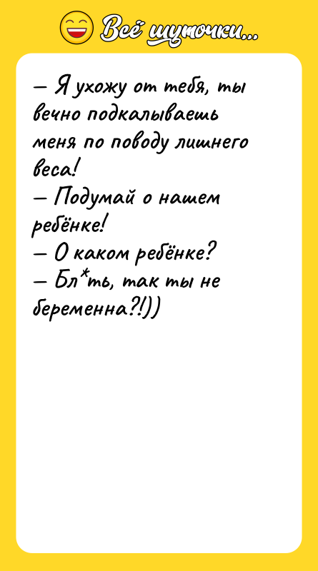 Я ухожу от тебя, ты вечно подкалываешь меня по