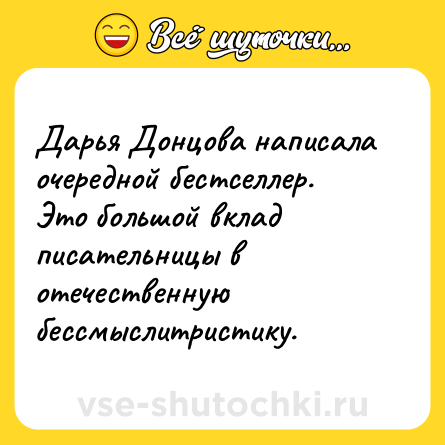 Шутка: Дарья Донцова написала очередной бестселлер.<br>Это большой вклад писательницы в отечественную бессмыслитристику.