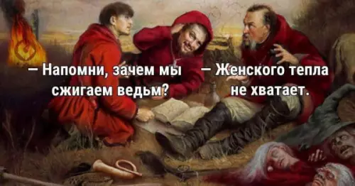 Когда инквизиция перегрелась 😂🔥 - Напомни, зачем мы сжигаем ведьм? Женского тепла не хватает.