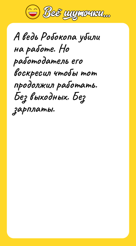 А ведь Робокопа убили на работе. Но работодатель его воскресил