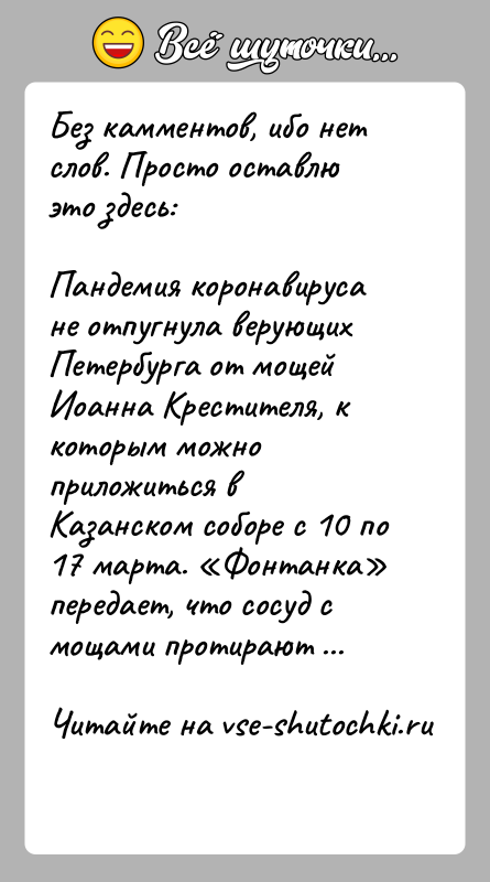 История: Без камментов, ибо нет слов. Просто оставлю это здесь:Пандемия коронавируса не отпугнула верующих Петербурга от мощей Иоанна Крестителя, к которым