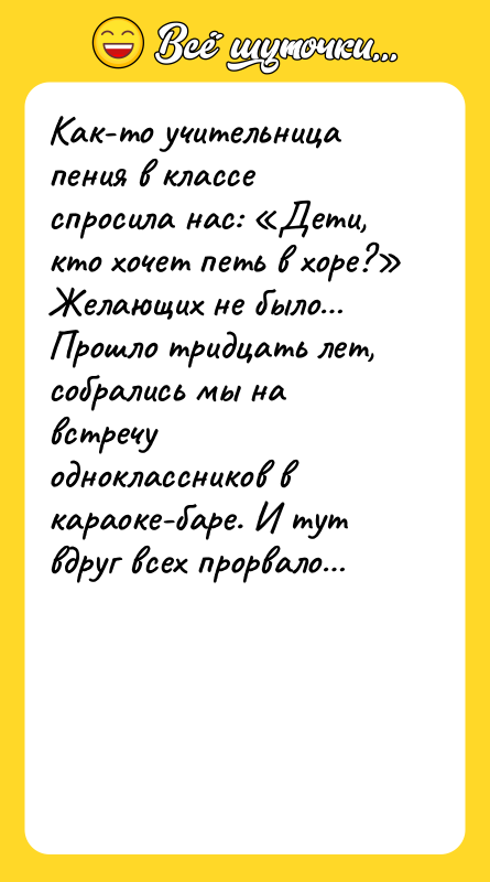 Как-то учительница пения в классе спросила нас: Дети, кто хочет
