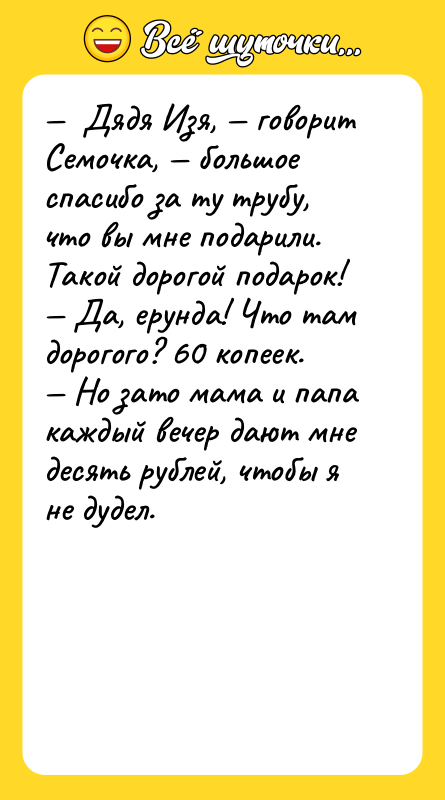 —  Дядя Изя, — говорит Семочка, — большое спасибо