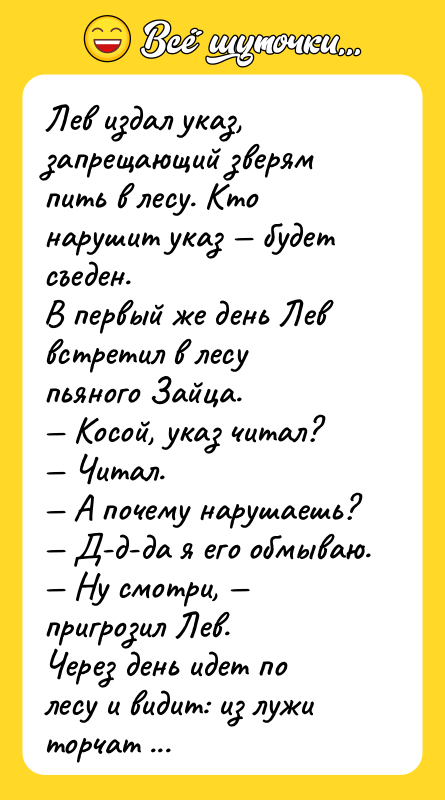Лев издал указ, запрещающий зверям пить в лесу. Кто нарушит