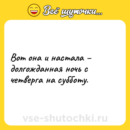 Шутка: Вот она и настала – долгожданная ночь с четверга на субботу.