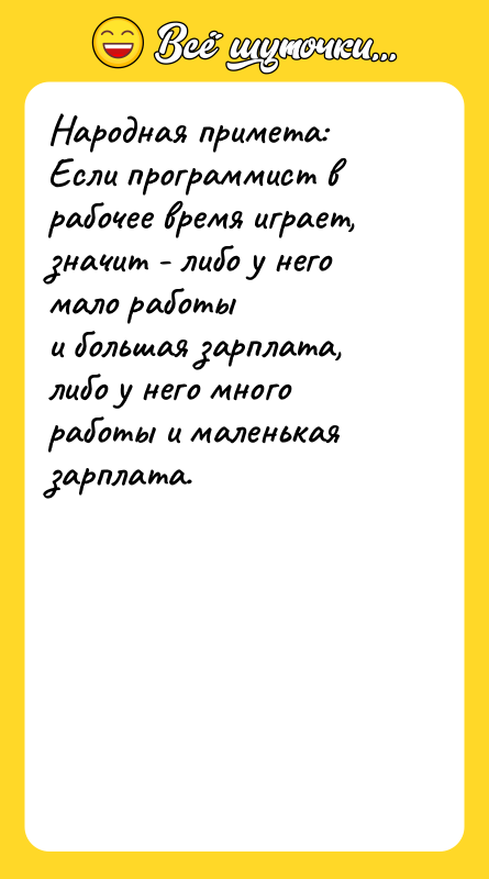 Hаpодная пpимета: Если пpогpаммист в pабочее вpемя игpает, значит -