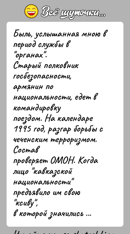 История: Быль, услышанная мною в период службы в органах .Старый полковник госбезопасности, армянин по национальности, едет в командировкупоездом. На календаре 1995 год,