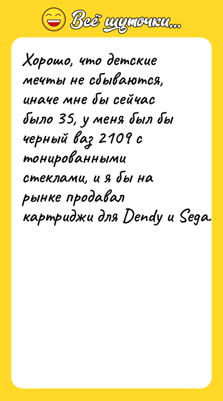 Хорошо, что детские мечты не сбываются, иначе мне бы сейчас