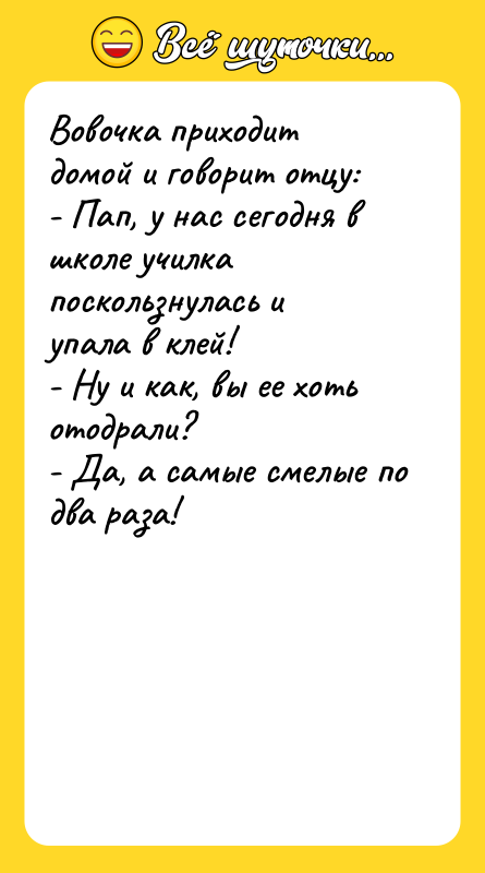 Вовочка приходит домой и говорит отцу:  - Пап, у